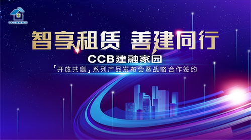 智享租賃，善建同行——CCB建融家園系列產品發布會即將開啟